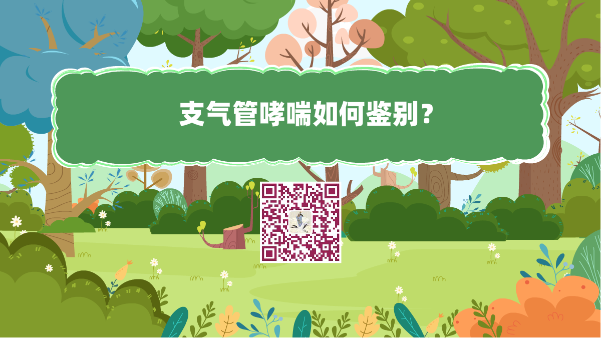 十萬個(gè)為什么標(biāo)題(支氣管哮喘如何鑒別)1200.png 十萬個(gè)為什么標(biāo)題(支氣管哮喘如何鑒別)1200.png