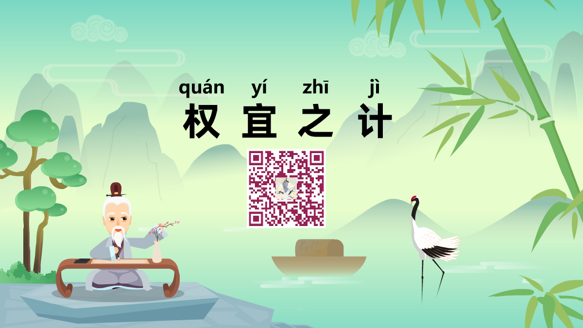 權(quán)宜之計1200.png