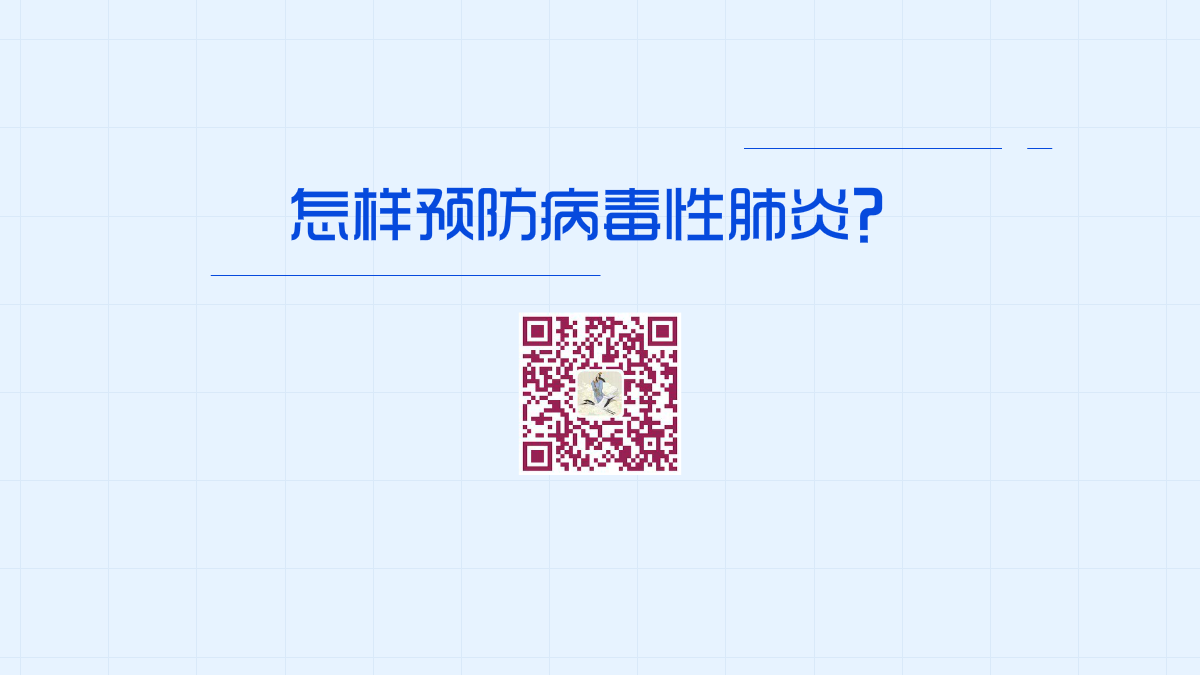 怎樣預(yù)防病毒性肺炎1200.png 怎樣預(yù)防病毒性肺炎1200.png