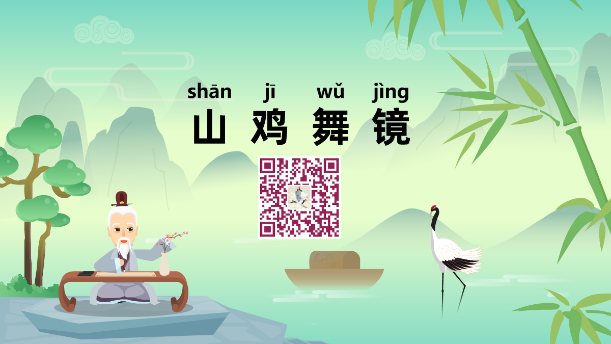 山雞舞鏡1200.png 山雞舞鏡1200.png