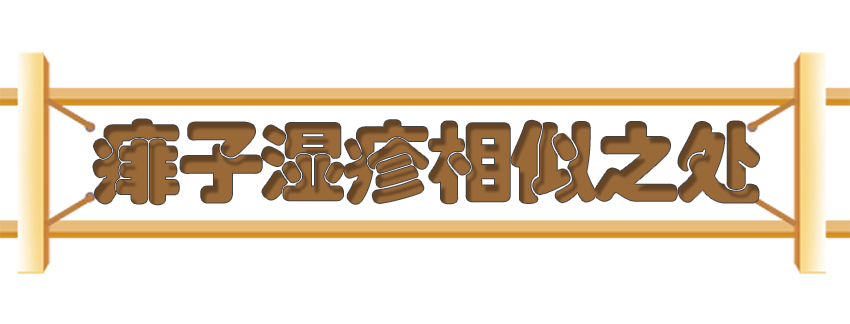 育兒醫(yī)學(xué)知識(shí)科普：痱子濕疹如何科學(xué)護(hù)理