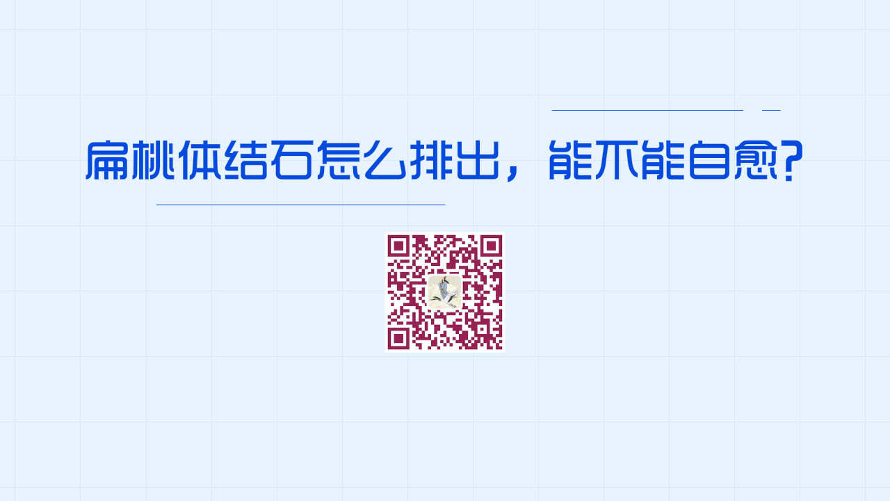 扁桃體結石怎么排出，能不能自愈？1200.jpg