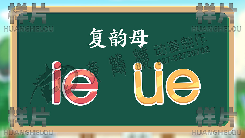 20210713拼音動(dòng)畫第十一集ie üe er場(chǎng)景0001-fuyunmu.jpg