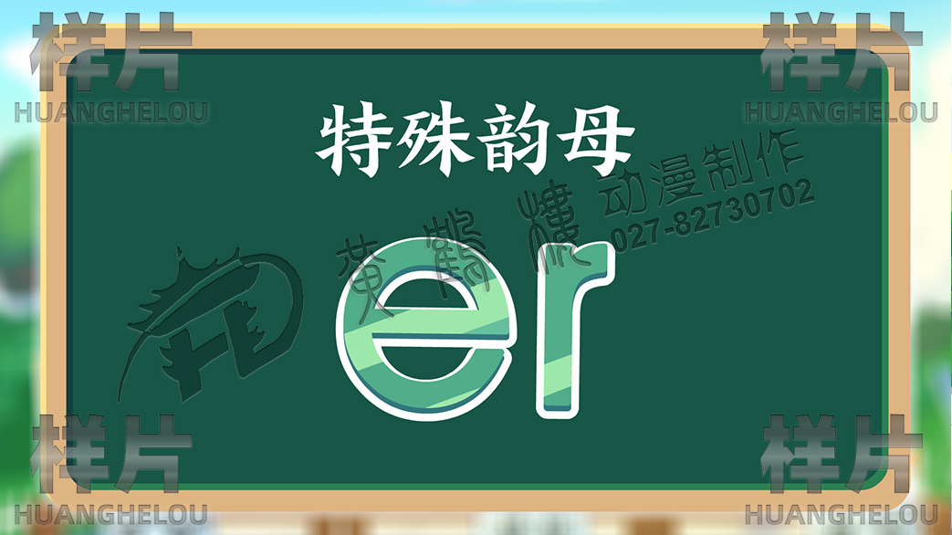 20210713拼音動(dòng)畫第十一集ie üe er場(chǎng)景0001特殊韻母.jpg