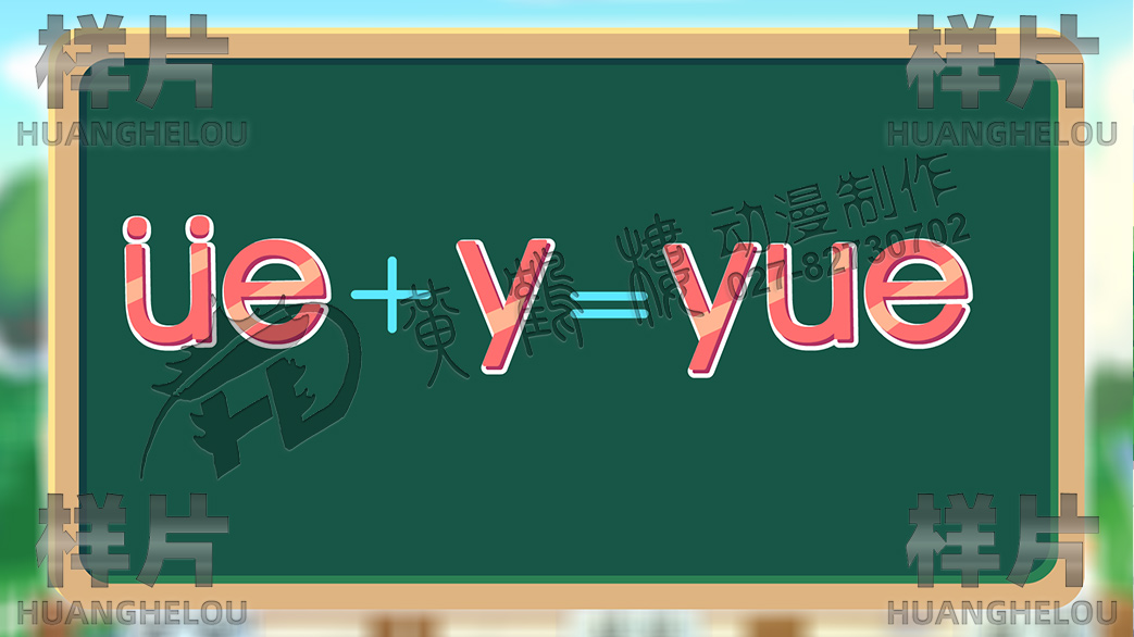 20210713拼音動(dòng)畫第十一集ie üe er場(chǎng)景0001yue.jpg