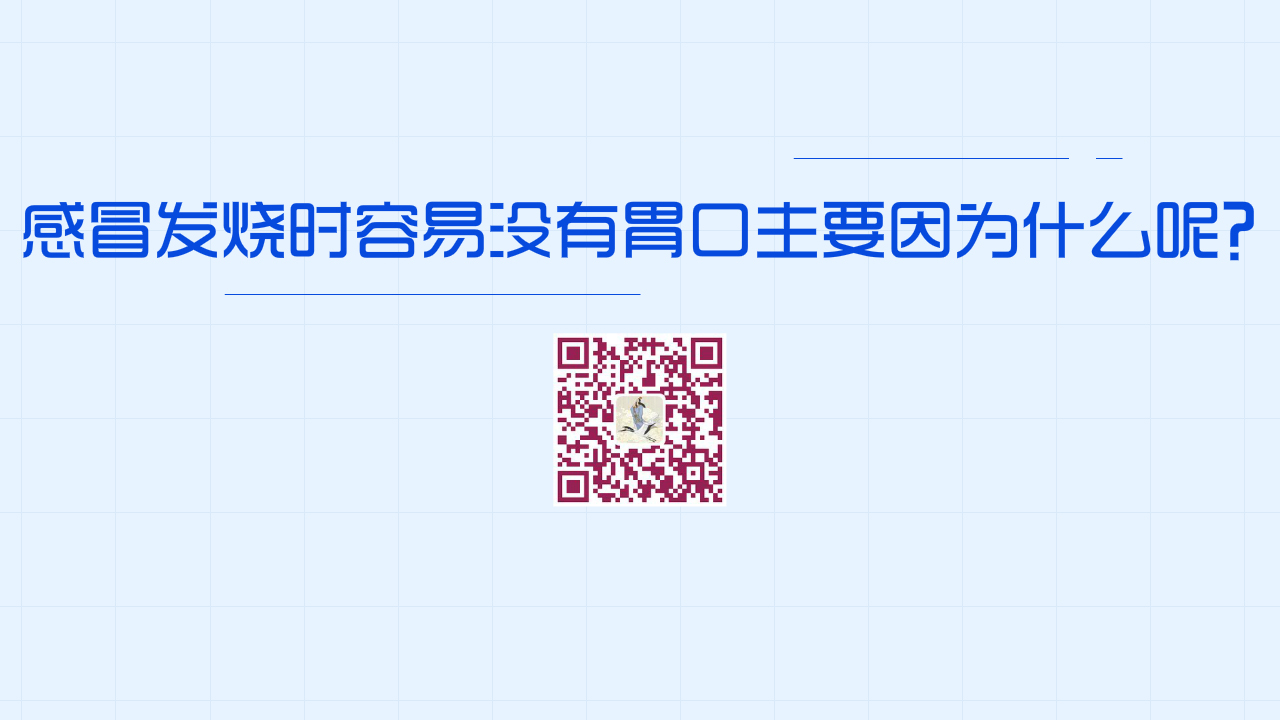 很多人在感冒發(fā)燒時(shí)容易沒有胃口主要因?yàn)?？?200.jpg