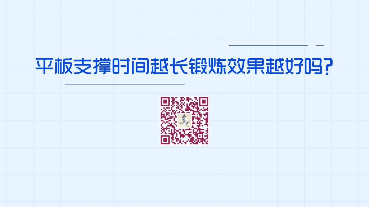 平板支撐時間越長鍛煉效果越好嗎？？1280.jpg