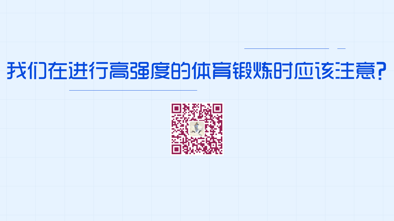 我們?cè)谶M(jìn)行高強(qiáng)度的體育鍛煉時(shí)應(yīng)該注意？1280.jpg