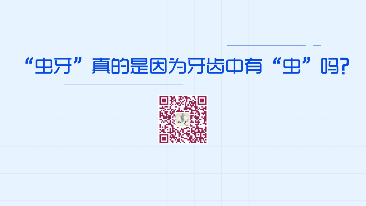 “蟲牙”真的是因?yàn)檠例X中有“蟲”嗎？1280.jpg