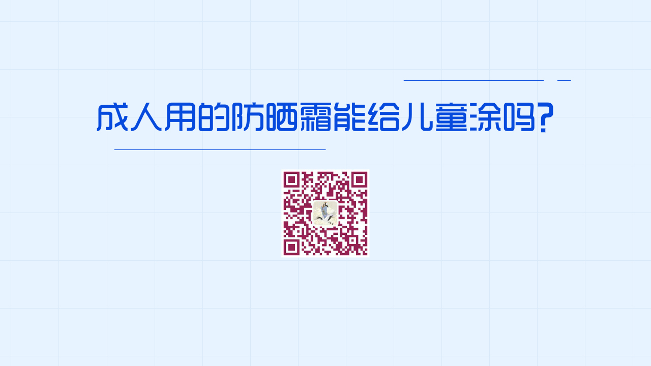成人用的防曬霜能給兒童涂嗎？1280.jpg