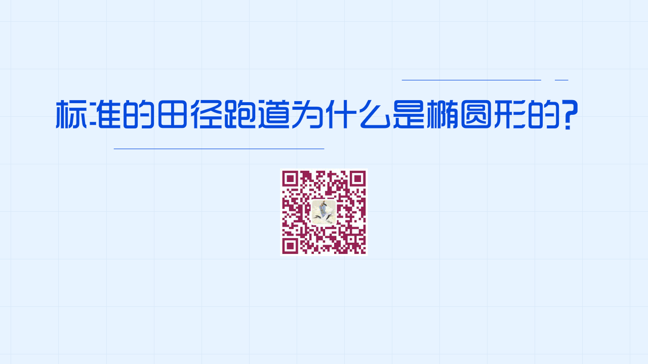 標(biāo)準(zhǔn)的田徑跑道為什么是橢圓形而不是長(zhǎng)方形的？1280.png