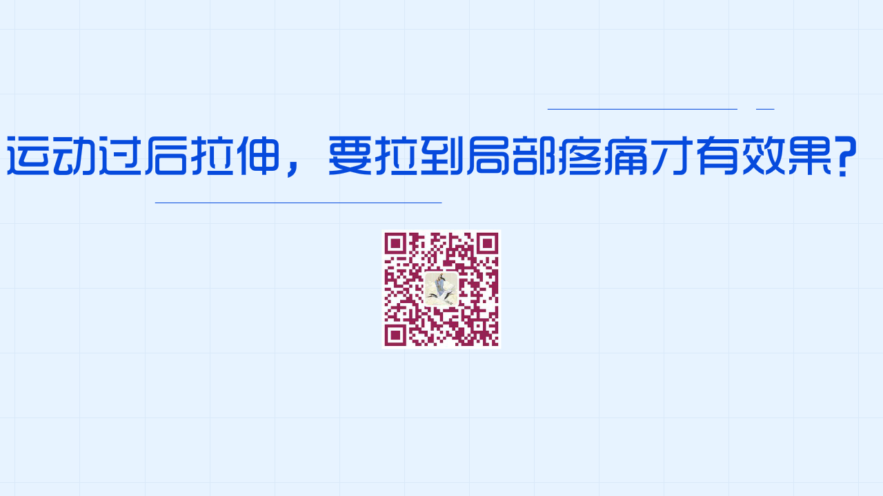 運(yùn)動(dòng)過(guò)后拉伸，要拉到局部疼痛才有效果？1280.png