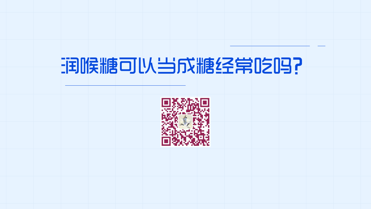 潤喉糖可以當(dāng)成糖經(jīng)常吃嗎？1280.png