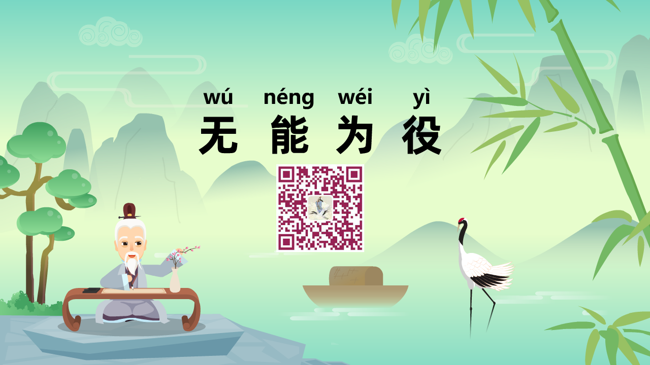 無(wú)能為役1280.png 無(wú)能為役1280.png