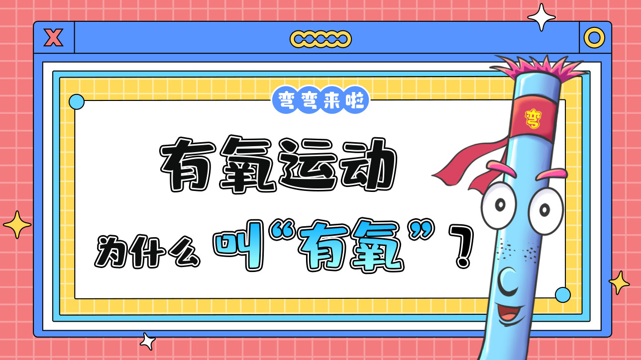 有氧運(yùn)動(dòng)為什么叫“有氧”呢？.jpg