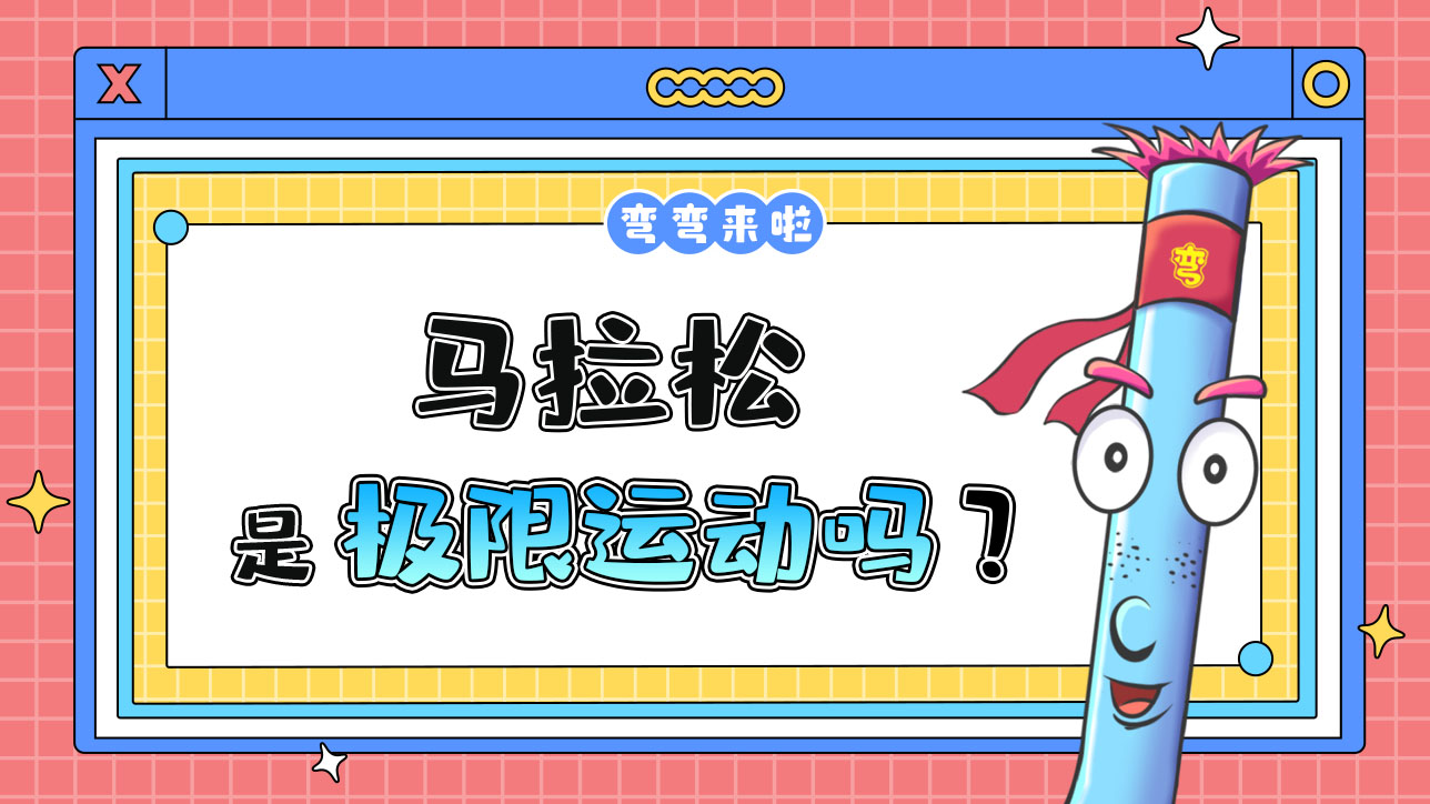 馬拉松是極限運(yùn)動(dòng)嗎？1288.jpg