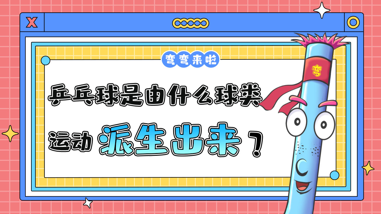乒乓球是由什么球類(lèi)運(yùn)動(dòng)派生出來(lái)的呢？.jpg