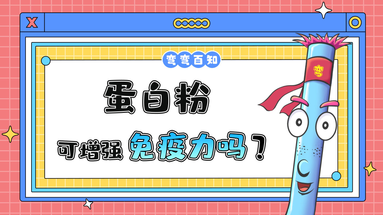 蛋白粉可以增強(qiáng)免疫力嗎？.jpg