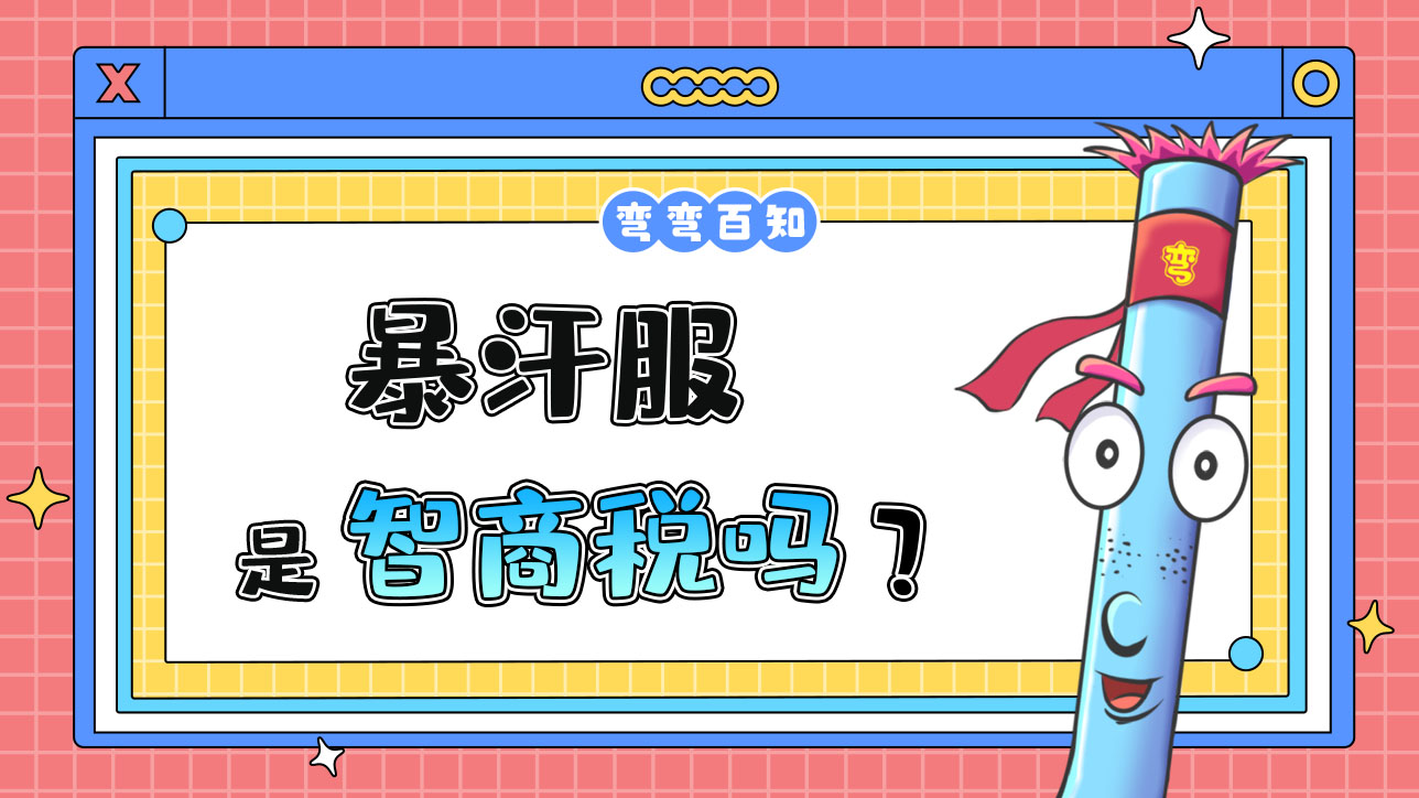 暴汗服是智商稅嗎？1288.jpg