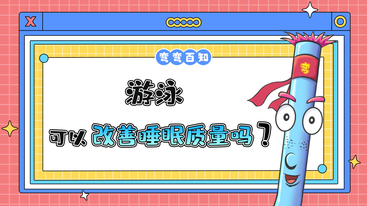 游泳可以幫助改善睡眠質(zhì)量嗎？.jpg