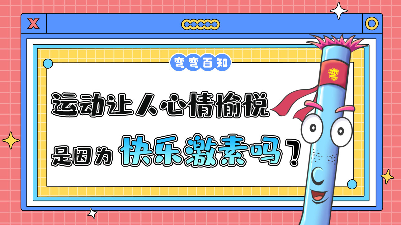 運動讓人心情愉悅是與快樂激素有關(guān)嗎？1288.jpg