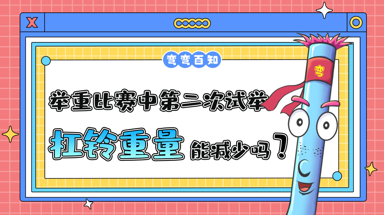 舉重比賽中第二次試舉的杠鈴重量能減少嗎？.jpg