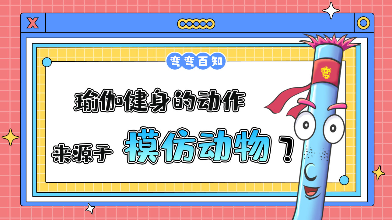瑜伽健身的動作最早是源于什么呢？.jpg