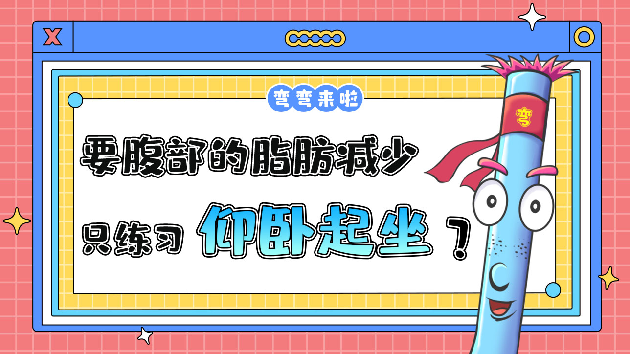 要使腹部的脂肪減少只練仰臥起坐就可以嗎？.jpg