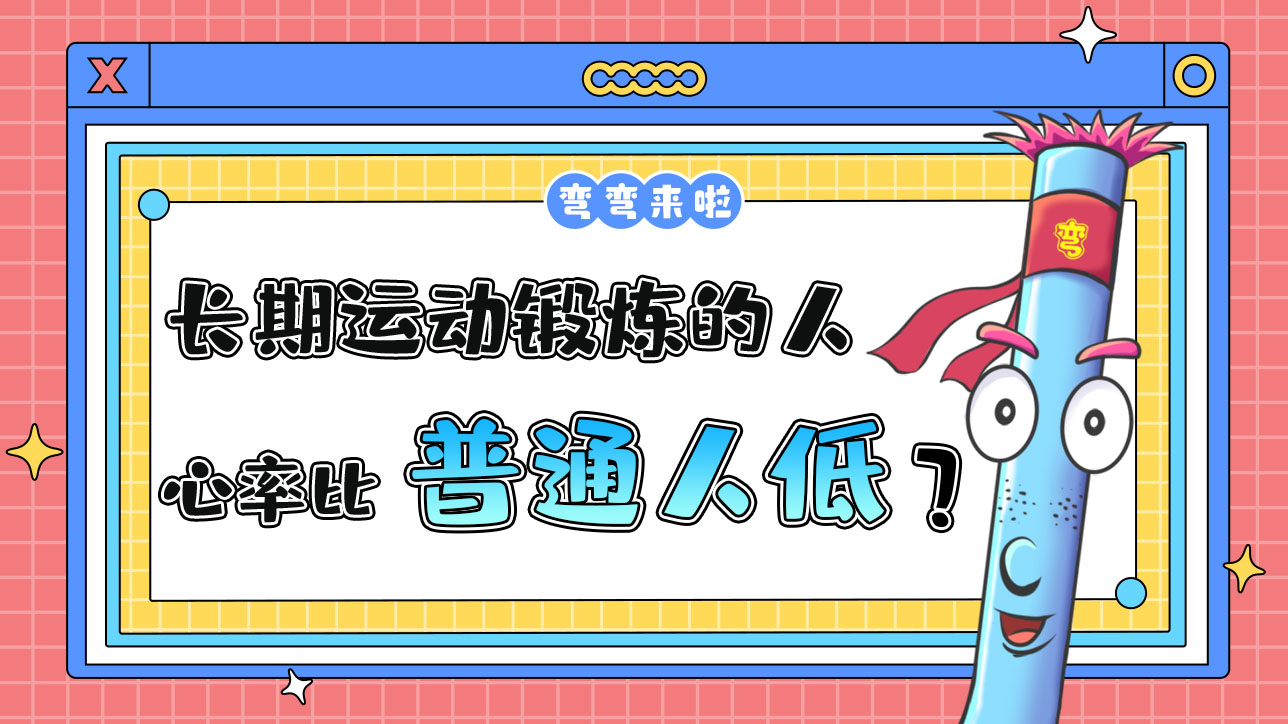 長期運動鍛煉的人安靜時心率比普通人低嗎？.jpg