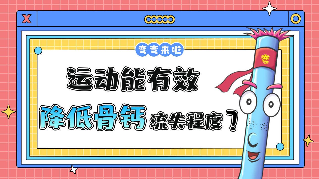 運動能有效降低骨鈣的流失程度嗎？.jpg