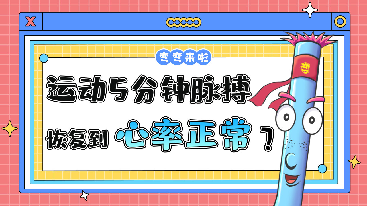 運(yùn)動5分鐘脈搏恢復(fù)到多少說明運(yùn)動量是適度的？.jpg