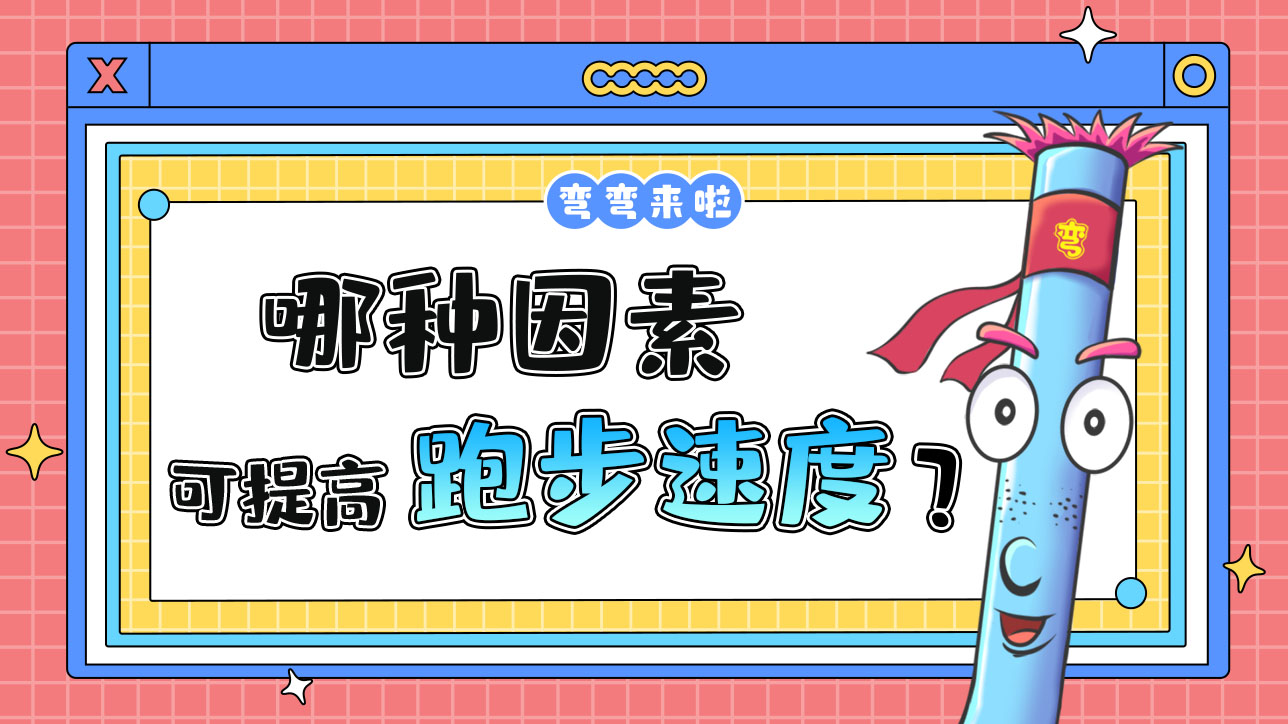 哪種因素可以提高跑步速度？.jpg