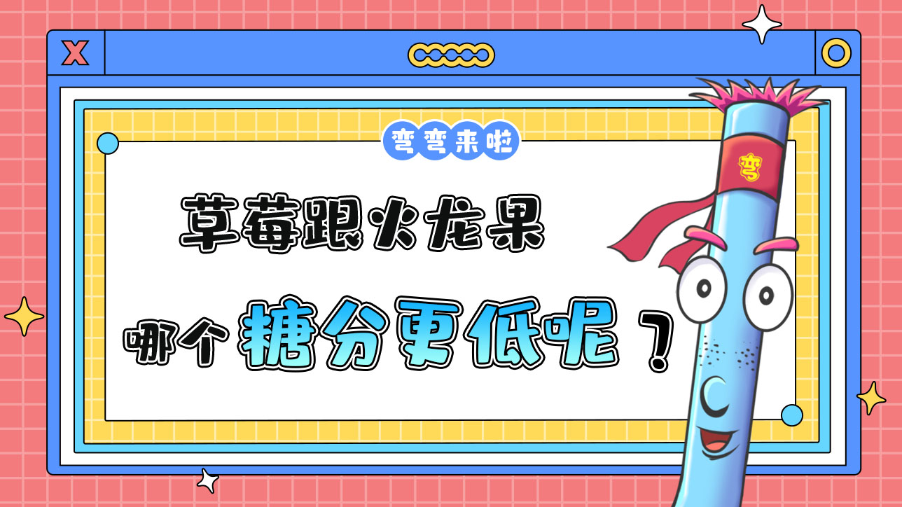 草莓跟火龍果糖分哪個更低？.jpg