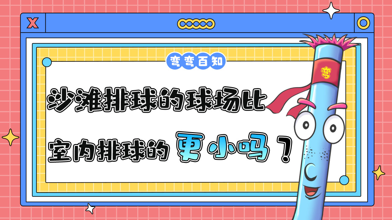 沙灘排球的球場(chǎng)比室內(nèi)排球的球場(chǎng)更大還是更?。?jpg