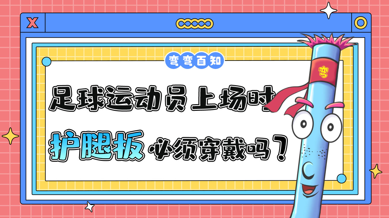 足球運(yùn)動(dòng)員上場(chǎng)時(shí)必須穿戴護(hù)腿板嗎？.jpg