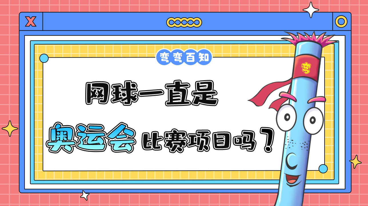 網(wǎng)球一直是奧運(yùn)會的比賽項(xiàng)目嗎？.jpg