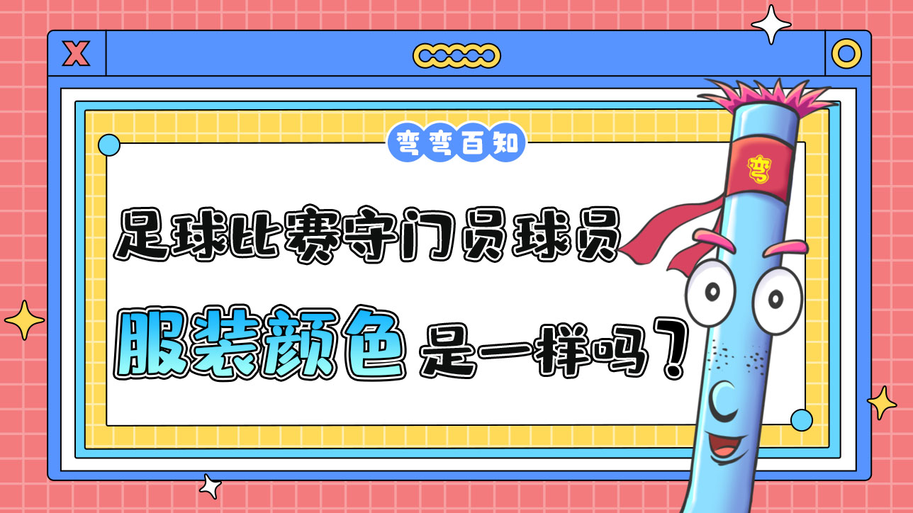 足球比賽守門員和球員服裝顏色是一樣的嗎？.jpg