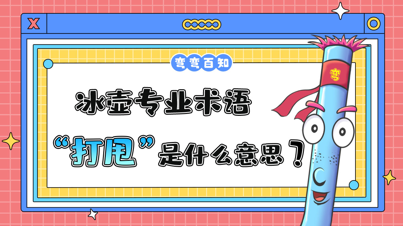 冰壺專(zhuān)業(yè)術(shù)語(yǔ)“打甩是什么意思？.jpg