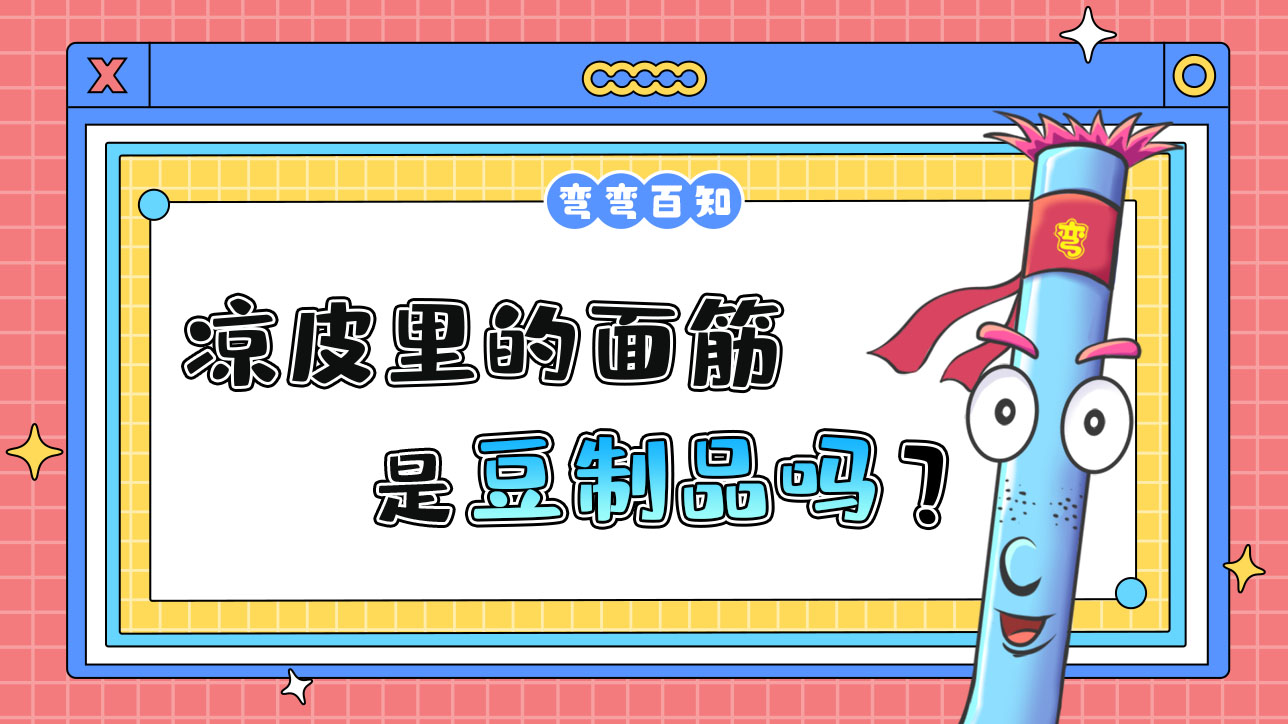 涼皮里的面筋是豆制品嗎？1288.jpg
