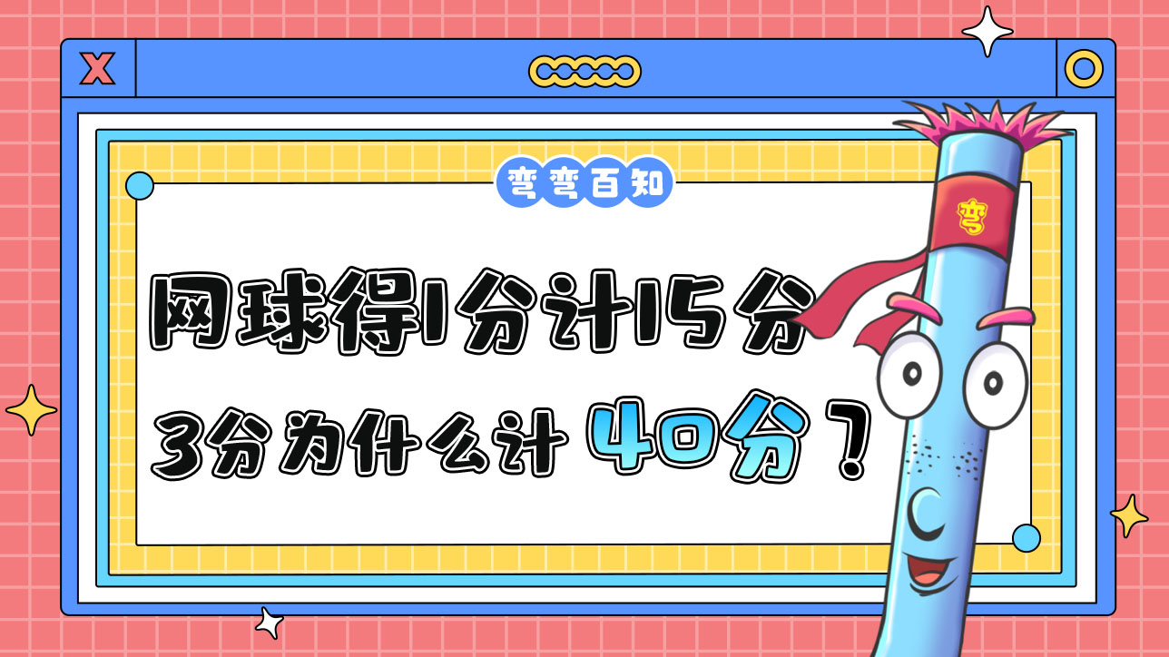 網(wǎng)球比賽中得1分計(jì)15分，3分為什么計(jì)40而不是45？.jpg