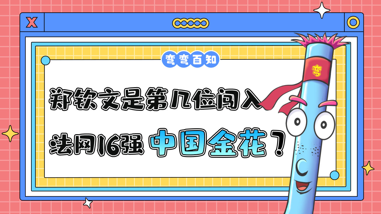 鄭欽文是第幾位闖入法網(wǎng)16強(qiáng)的中國(guó)金花？.jpg