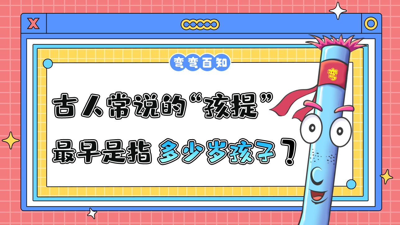古人常說的“孩提”最早是指多少歲的孩子？.jpg