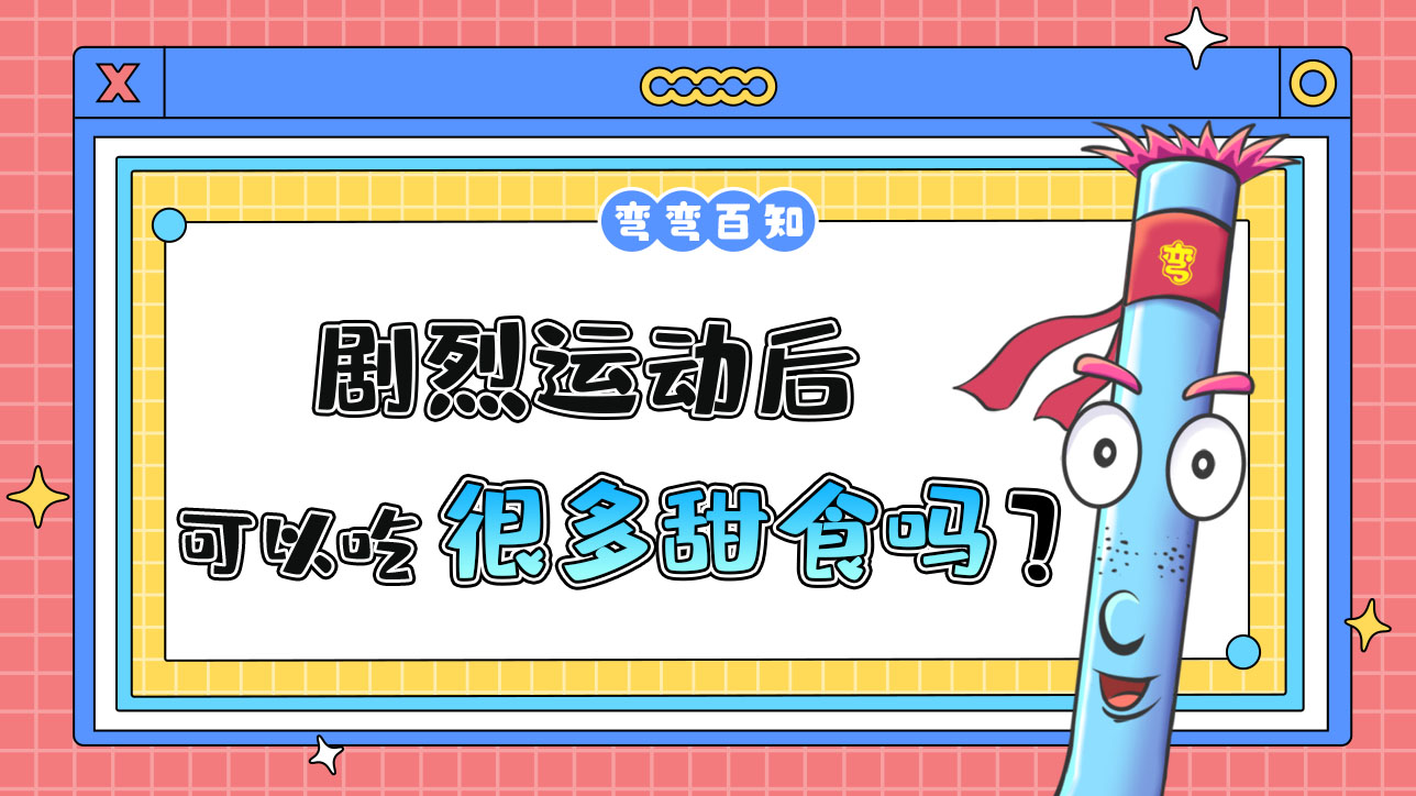 劇烈運動后可以吃很多甜食嗎？.jpg