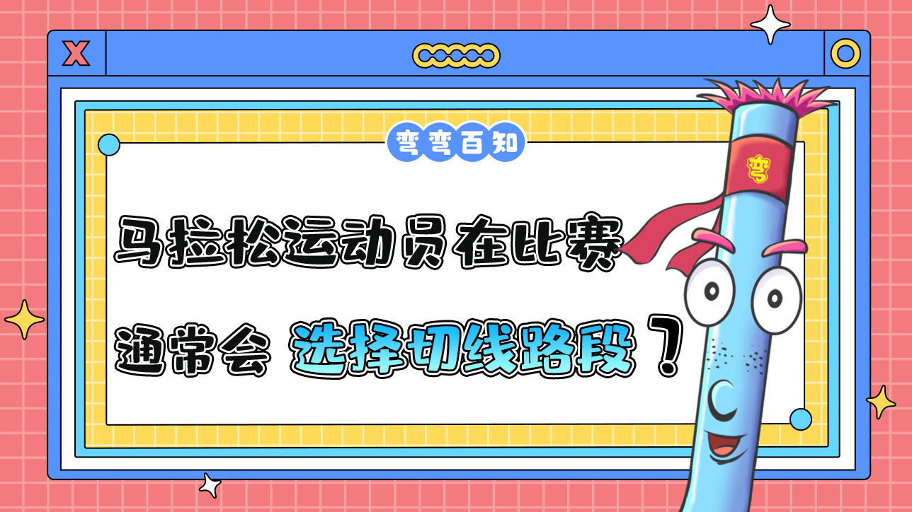 馬拉松運(yùn)動(dòng)員在比賽時(shí)通常會(huì)選擇切線(xiàn)路段嗎？.jpg
