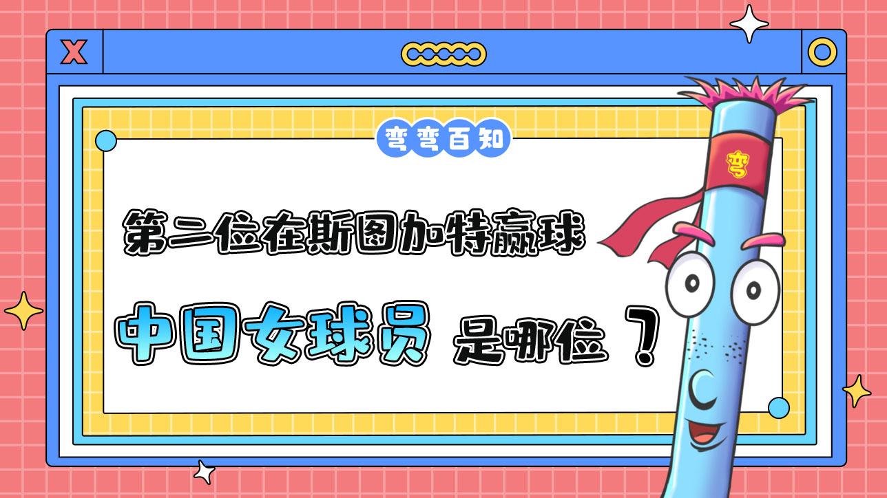 第二位在斯圖加特贏球的中國(guó)女球員是哪位呢？.jpg