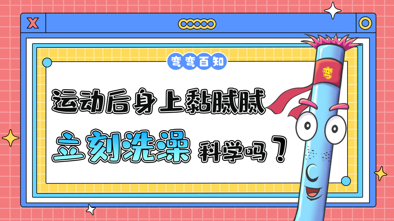 運動后身上黏膩膩的立刻洗澡科學(xué)嗎？.jpg