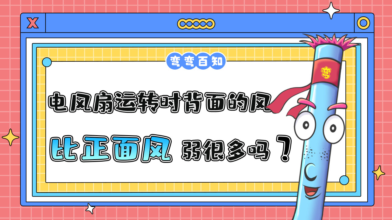 電風(fēng)扇運轉(zhuǎn)時背面的風(fēng)通常比正面的風(fēng)弱很多嗎？.jpg