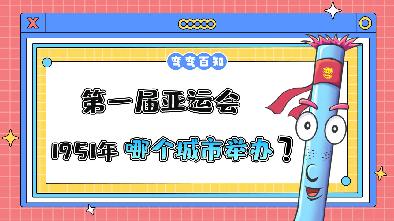 第一屆亞運(yùn)會(huì)是在1951年的哪個(gè)城市舉辦的呢？.jpg
