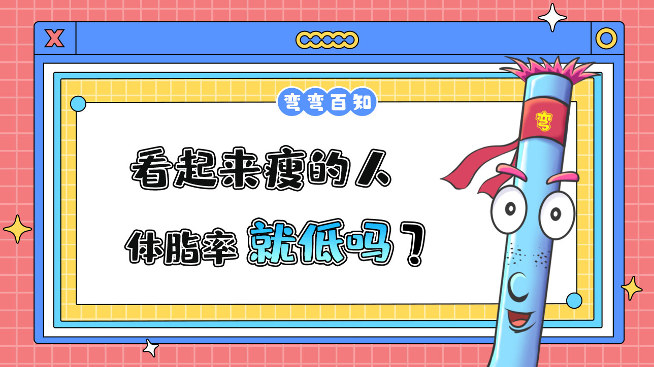 看起來瘦的人體脂率就低嗎？.jpg