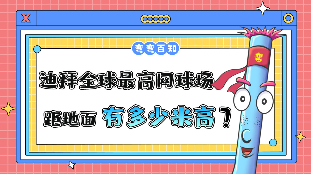 迪拜曾豪擲千金修建了全球最高的網(wǎng)球場，球場距地面有多高？.jpg